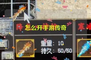 怎么开手游传奇