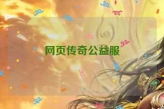 网页传奇公益服