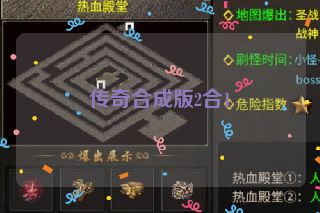 传奇合成版2合1