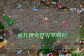 
新开传奇世界发布网