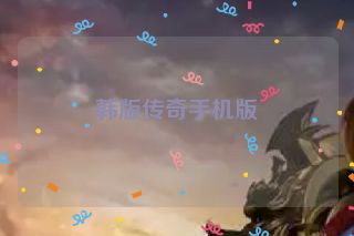 韩版传奇手机版