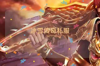 冰雪传奇私服