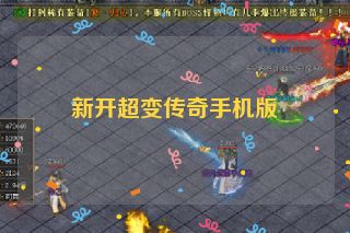 新开超变传奇手机版