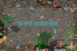 传奇多倍攻击辅助
