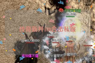 传奇新开180合击私服
