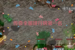 传奇全服排行榜第一名