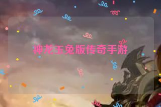 神龙玉兔版传奇手游