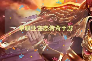 单职业变态传奇手游