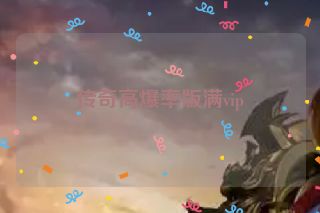 传奇高爆率版满vip