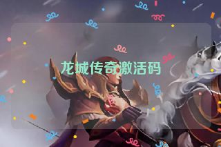 龙城传奇激活码