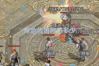 原始传奇网站多少