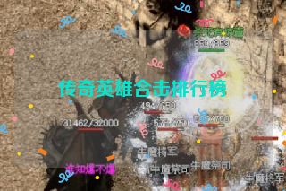 传奇英雄合击排行榜