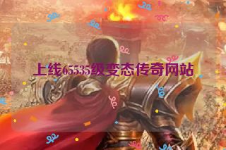 上线65535级变态传奇网站