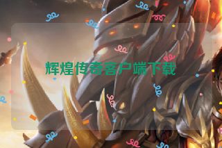 辉煌传奇客户端下载