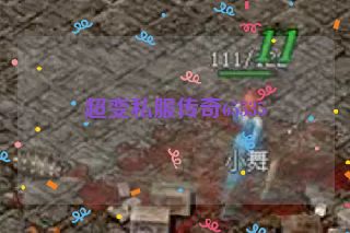 超变私服传奇65535