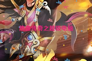 热血传奇之超级电脑