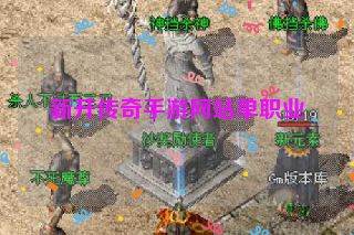 新开传奇手游网站单职业