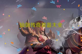 仙剑传奇装备大全