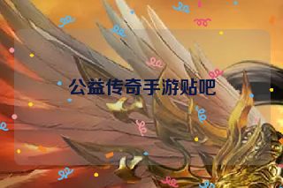 公益传奇手游贴吧