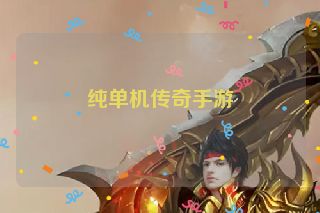 纯单机传奇手游