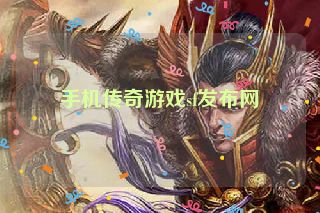 手机传奇游戏sf发布网