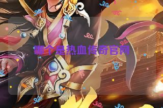 哪个是热血传奇官网