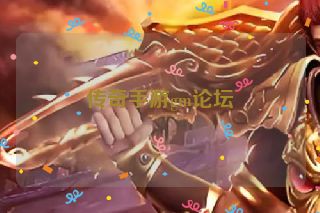传奇手游gm论坛
