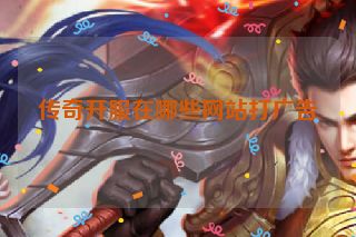 传奇开服在哪些网站打广告