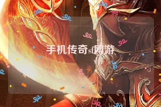 手机传奇sf网游