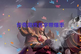 传奇游戏名字带爆率