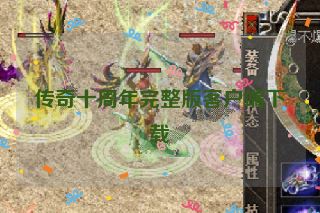 传奇十周年完整版客户端下载