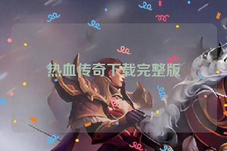 热血传奇下载完整版
