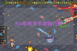 2020年传奇手游排行榜