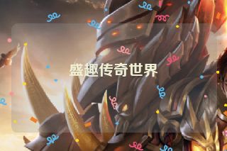 盛趣传奇世界