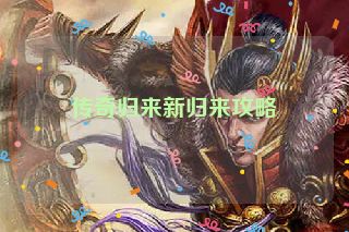 传奇归来新归来攻略