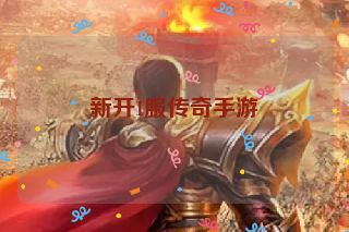 新开1服传奇手游