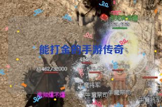 能打金的手游传奇