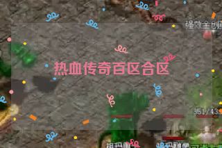 热血传奇百区合区