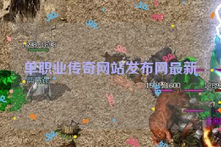 单职业传奇网站发布网最新