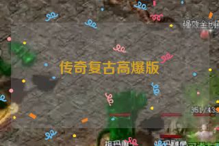 传奇复古高爆版