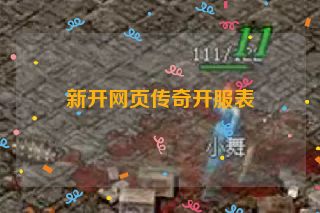 新开网页传奇开服表