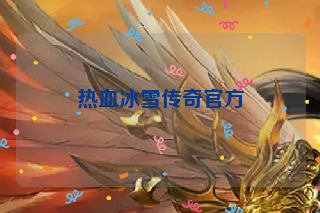 热血冰雪传奇官方