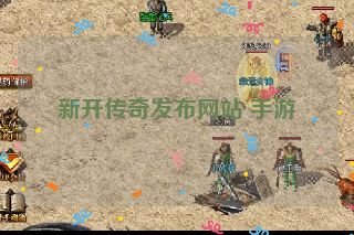 新开传奇发布网站 手游