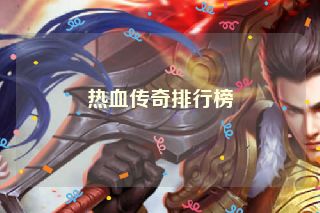 热血传奇排行榜