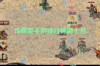 传奇类手游排行榜前十名