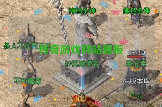 传奇游戏网站模板