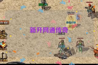 新开网通传奇