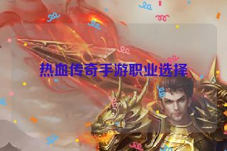 热血传奇手游职业选择