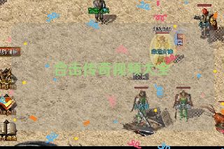 合击传奇视频大全