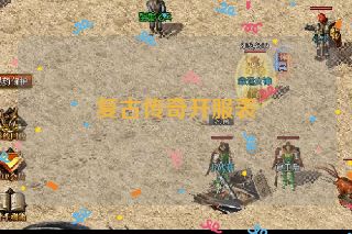 复古传奇开服表